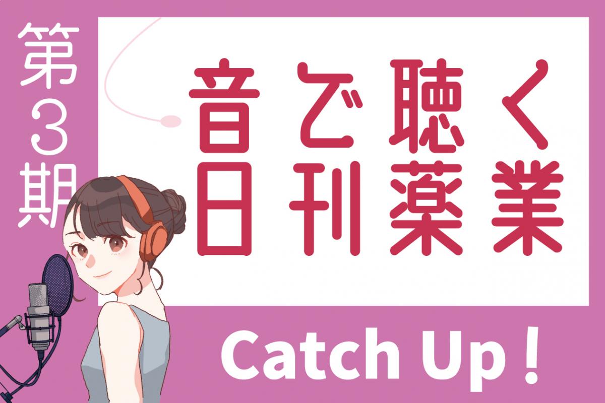 キャリア形成とは「生き方」を磨くこと おとにち 3月12日（火） 医薬品業界の皆さんに伝えたい！臨床検査会社の視点（23） 日刊薬業